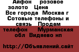 Айфон 6s розовое золото › Цена ­ 5 000 - Все города, Москва г. Сотовые телефоны и связь » Продам телефон   . Мурманская обл.,Видяево нп